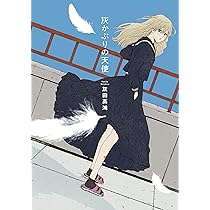 Amazon.co.jp: 灰かぶりの天使 : 灰田 高鴻: 本